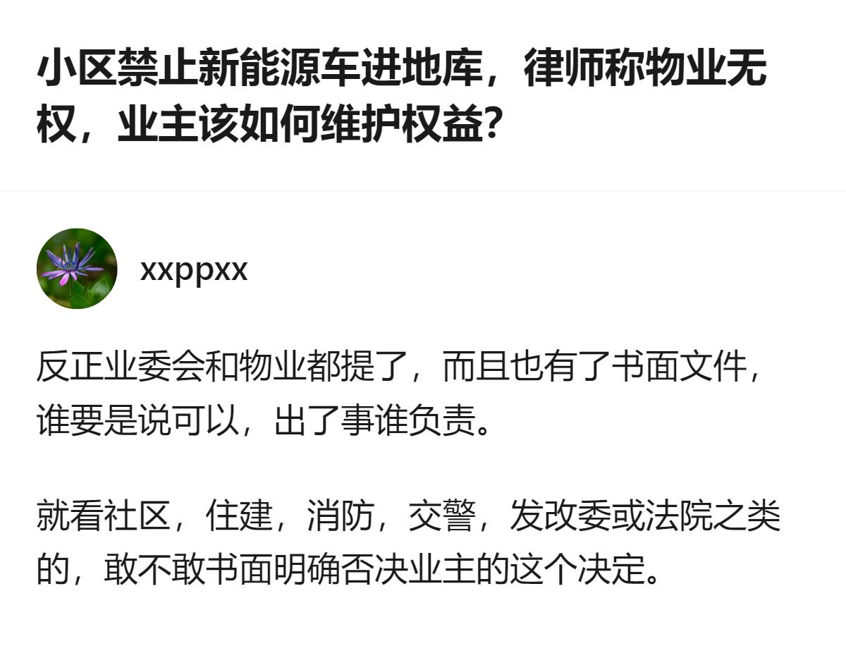 福建南平有小区业委会表决通过禁止新能源车进地库的决定，物业称是怕爆炸，律师明确说
