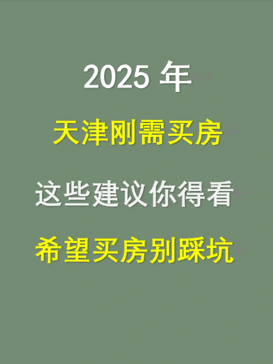 2025年在天津买房，看完这些可以避坑