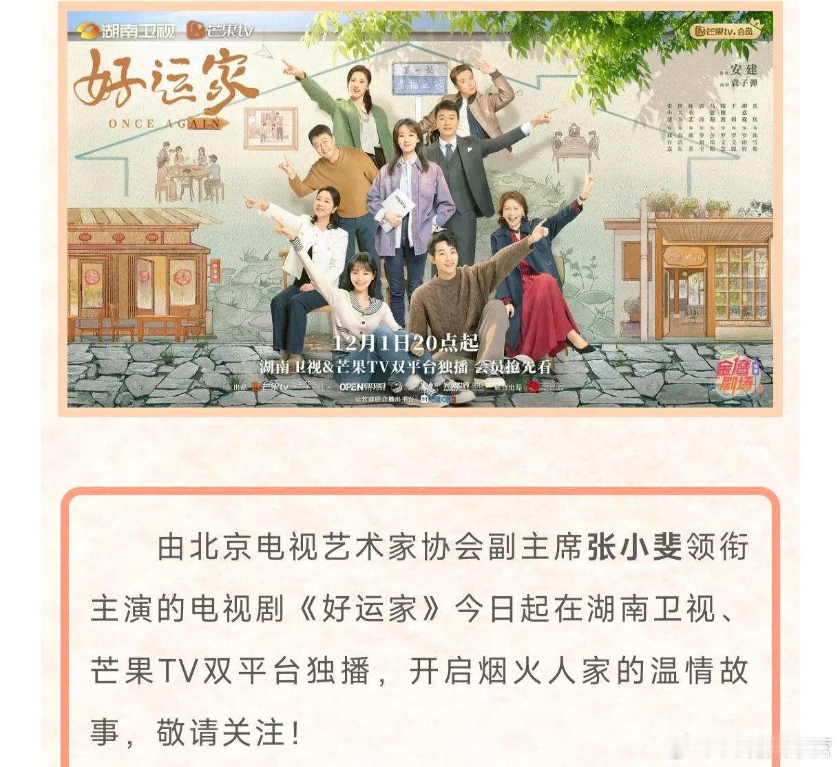 张小斐领衔主演《好运家》今日湖南卫视、芒果开播烟火人家，冬日温情，一部温暖的现实