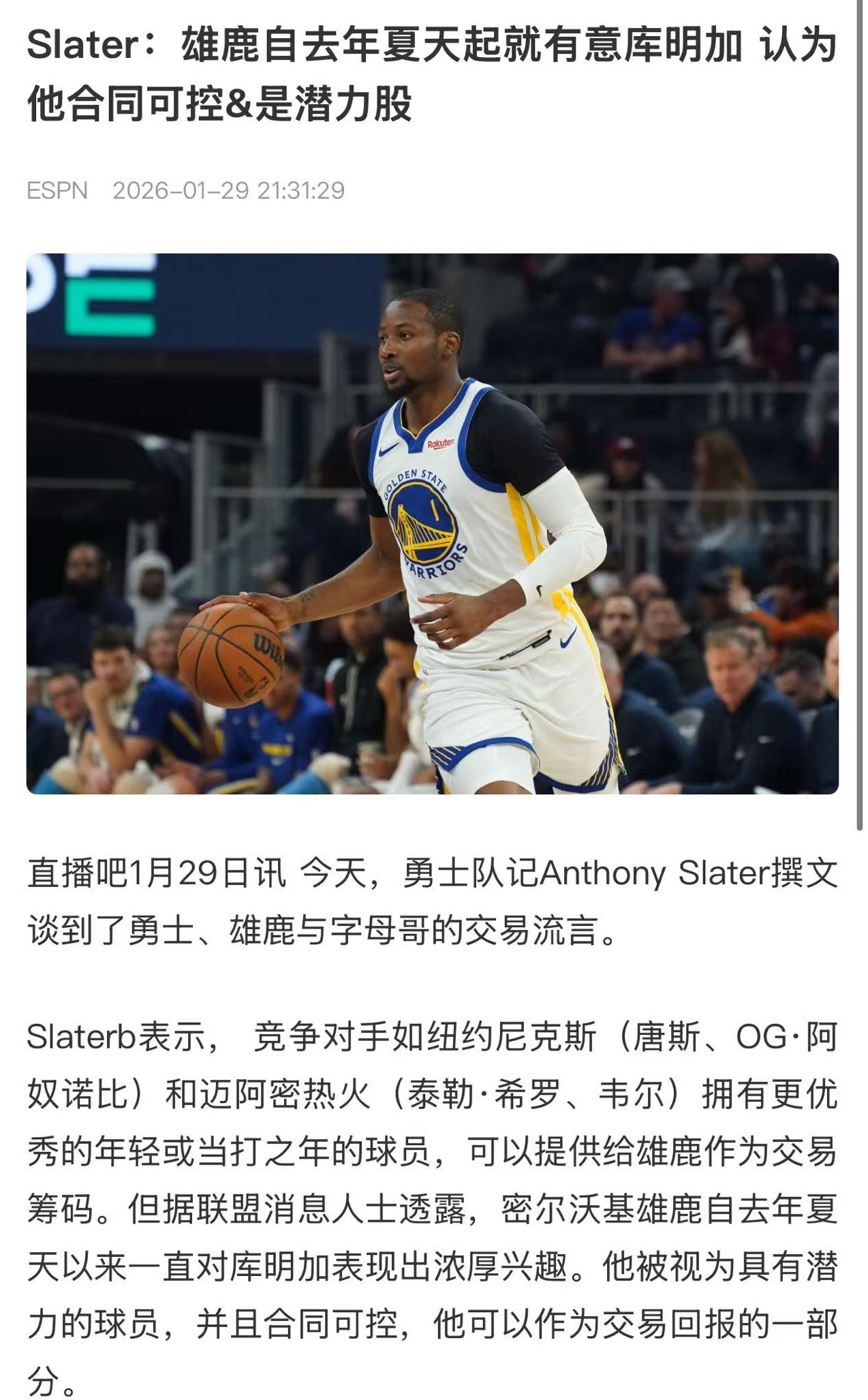 这还说啥呢 雄鹿这边真就慧眼识珠了让库明加去重建的雄鹿说不定真可以呢 