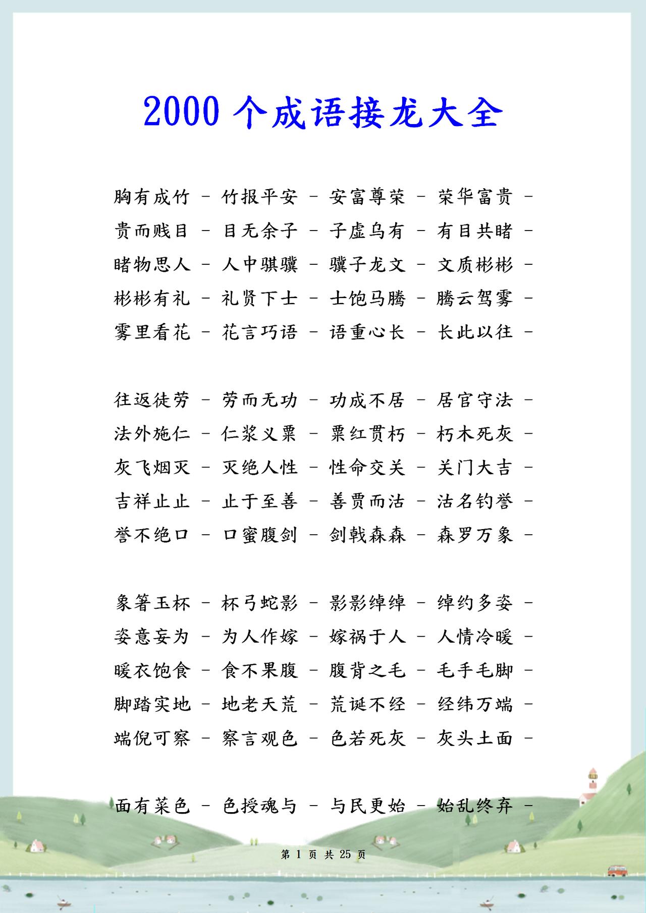 语文老师整理：2000个成语接龙，首尾相连，朗朗上口！

word版的获取，点击