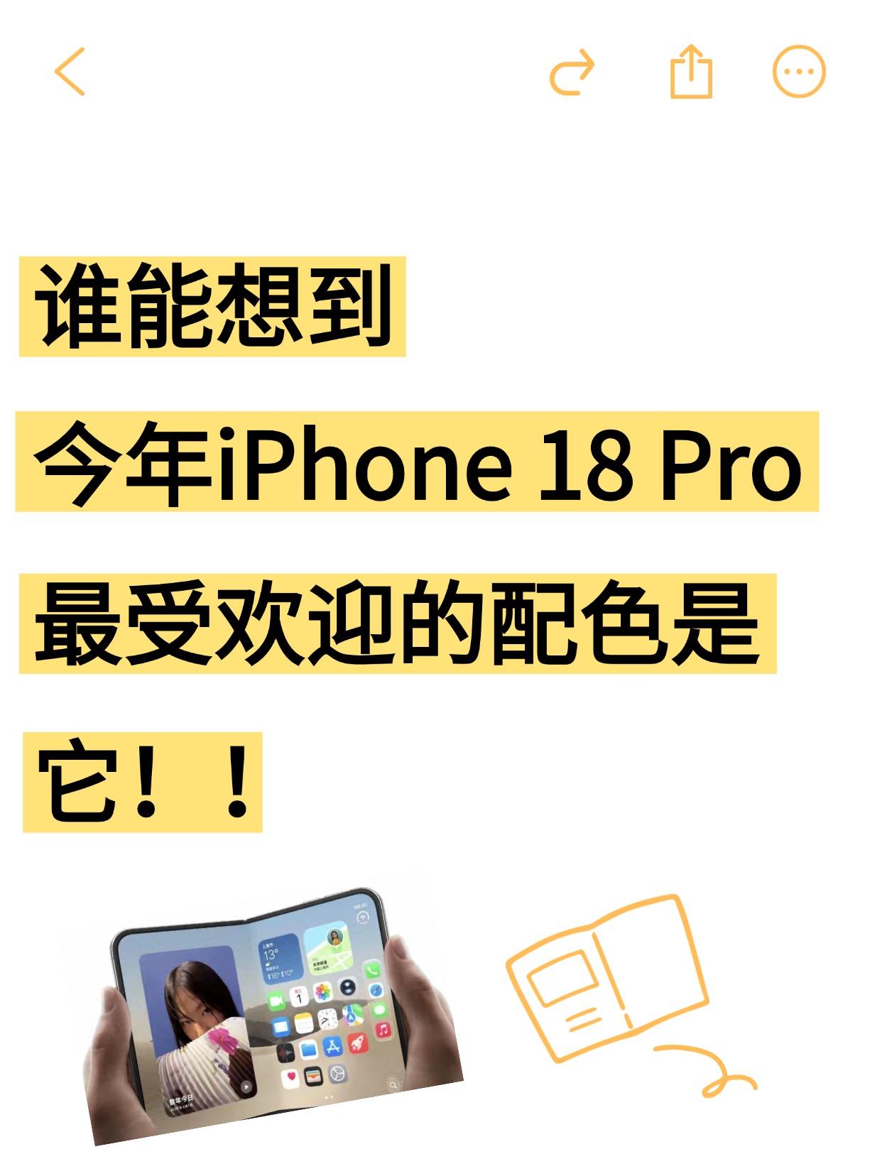 刚在网上看到博主发起的投票——iPhone 18 Pro系列的四个配色，大家更喜