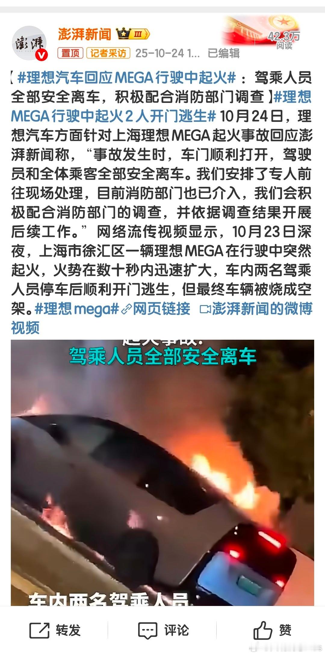 理想汽车回应MEGA行驶中起火理想汽车官方回应上海理想MEGA起火事故：“事故发