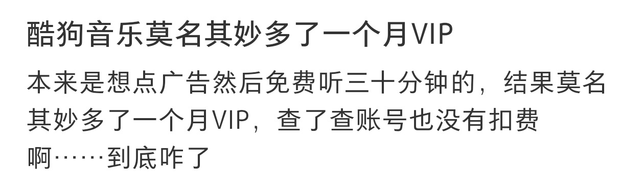 酷狗音乐莫名多了一个月vip[哆啦A梦害怕] 