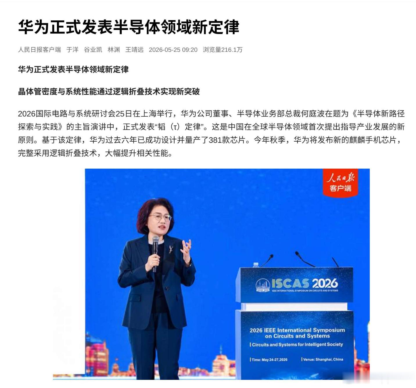 华为发表“韬定律”，中国半导体新突破今天，华为半导体业务部总裁何庭波，在上海的一