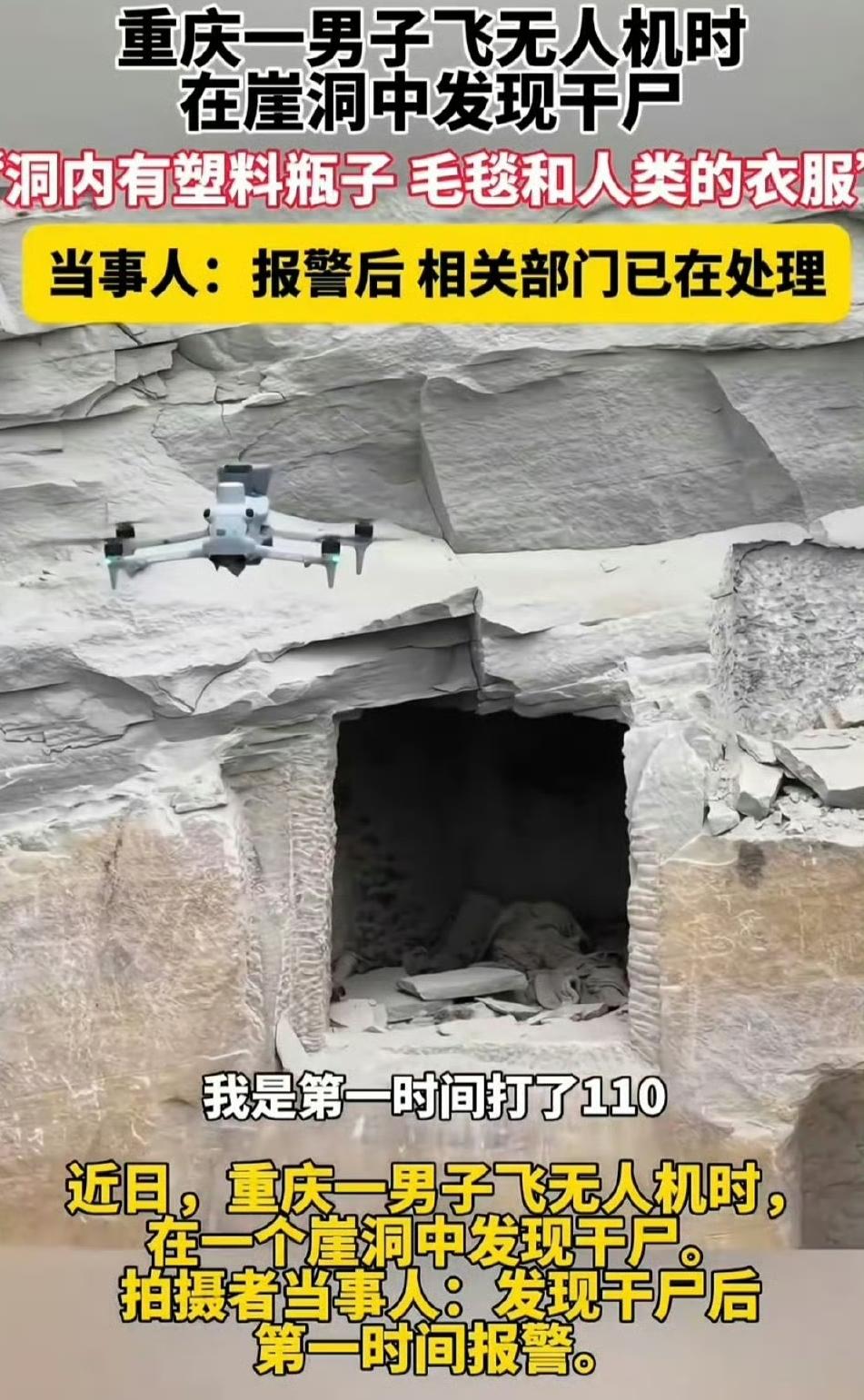 重庆一男子飞无人机时，在崖洞发现干尸这事儿真够离奇的。
当事人淘二娃是个无人机飞