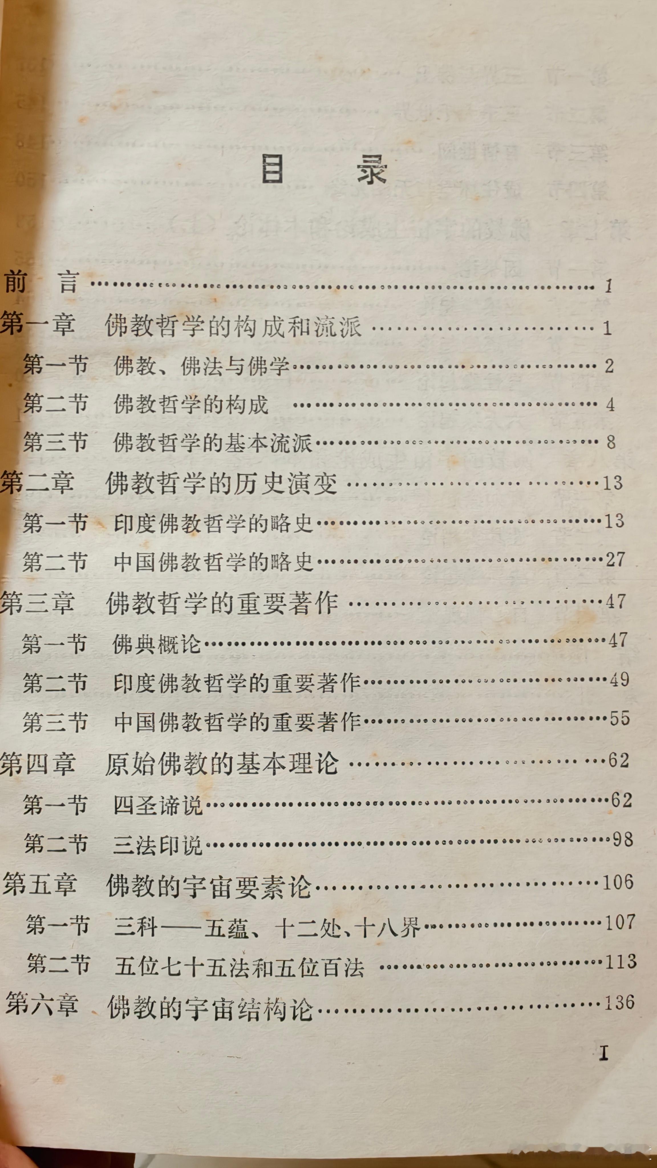 方立天先生的《佛教哲学》大约相当于佛学院的基础概论，整本书没有过多延伸，把基础的