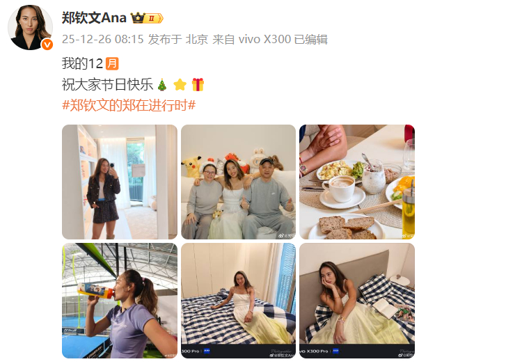 #郑钦文圣诞祝福#发博：我的12🈷️祝大家节日快乐🎄⭐🎁 