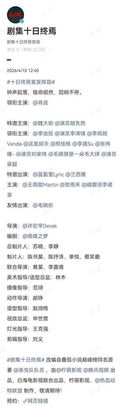 《十日终焉》阵容官宣，这个阵容是真不错！都是有演技的，看得出是想好好做剧的。肖战