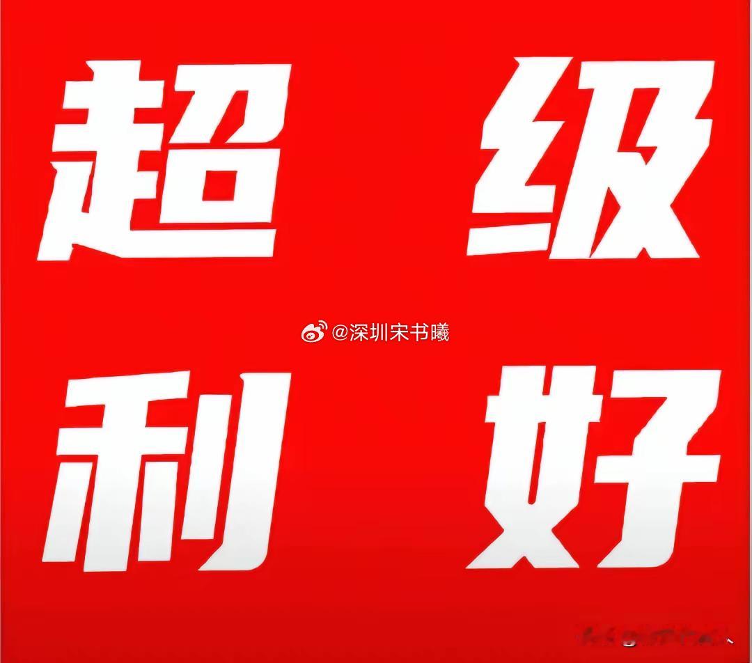 超级利好消息! 晚上一波超级利好来袭!恐怕明天刹不住车了吧! 空仓的朋友估计要哭