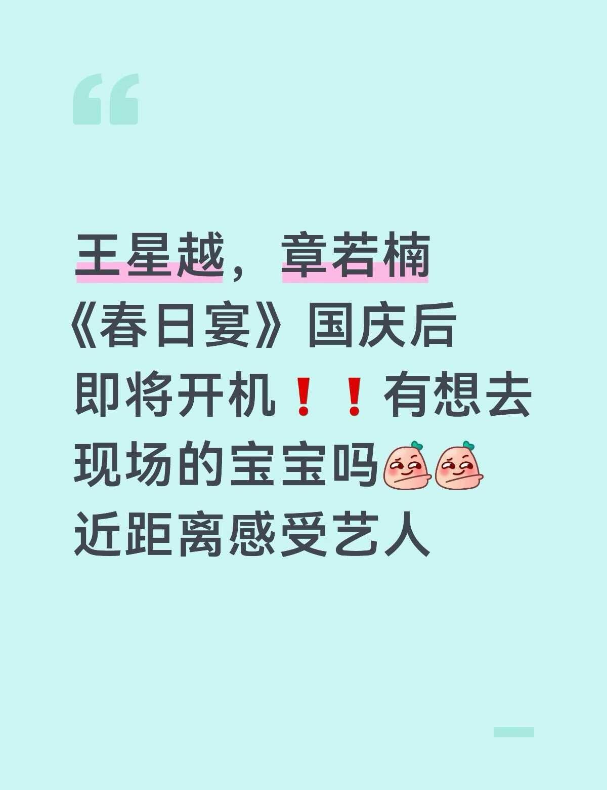 《春日宴》开机
章若楠 王星越 春日宴 开机 明星资讯 剧组