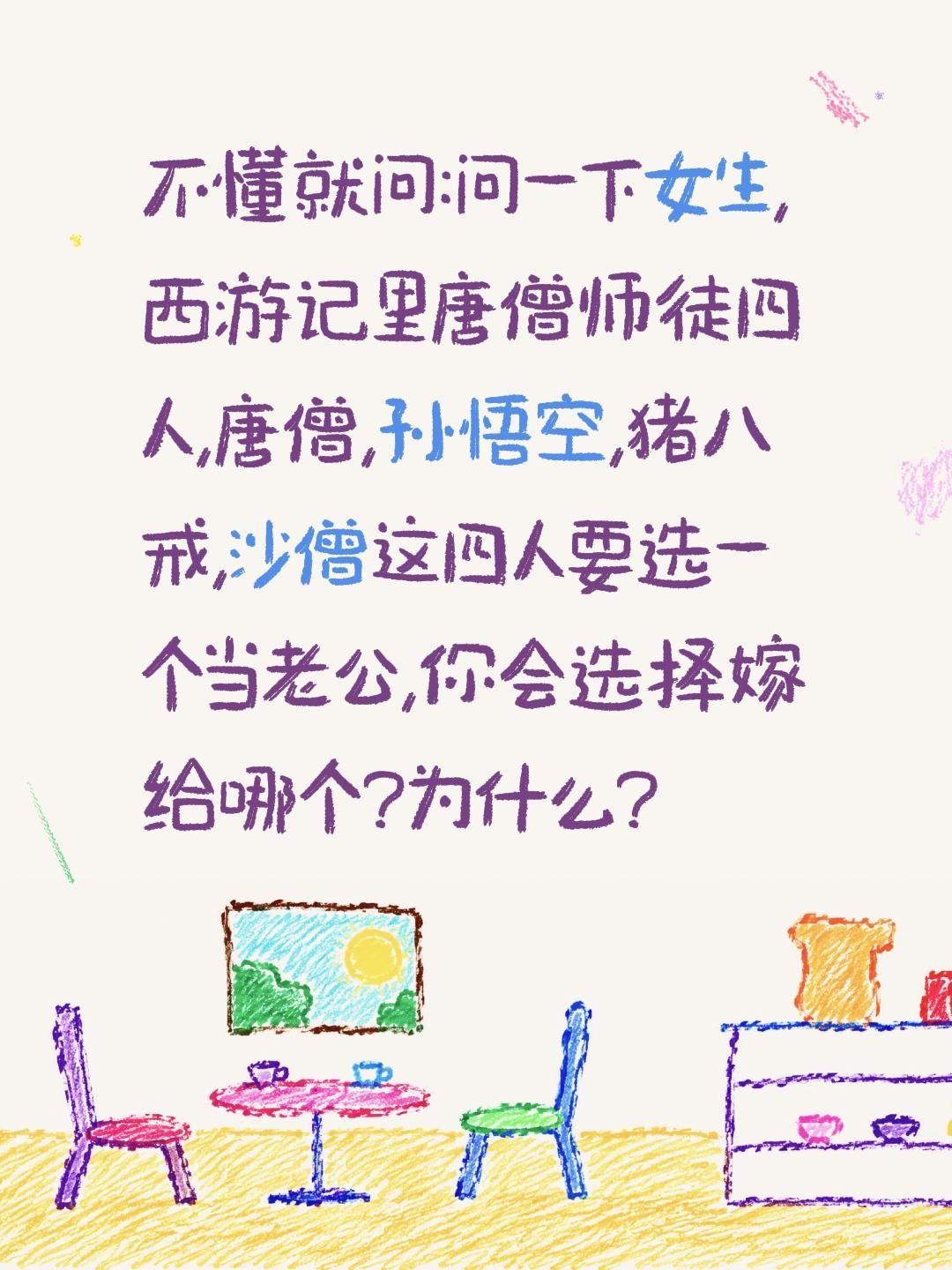 不懂就问:问一下女生,西游记里唐僧师徒四人,唐僧,孙悟空,猪八戒,沙僧这四人要选