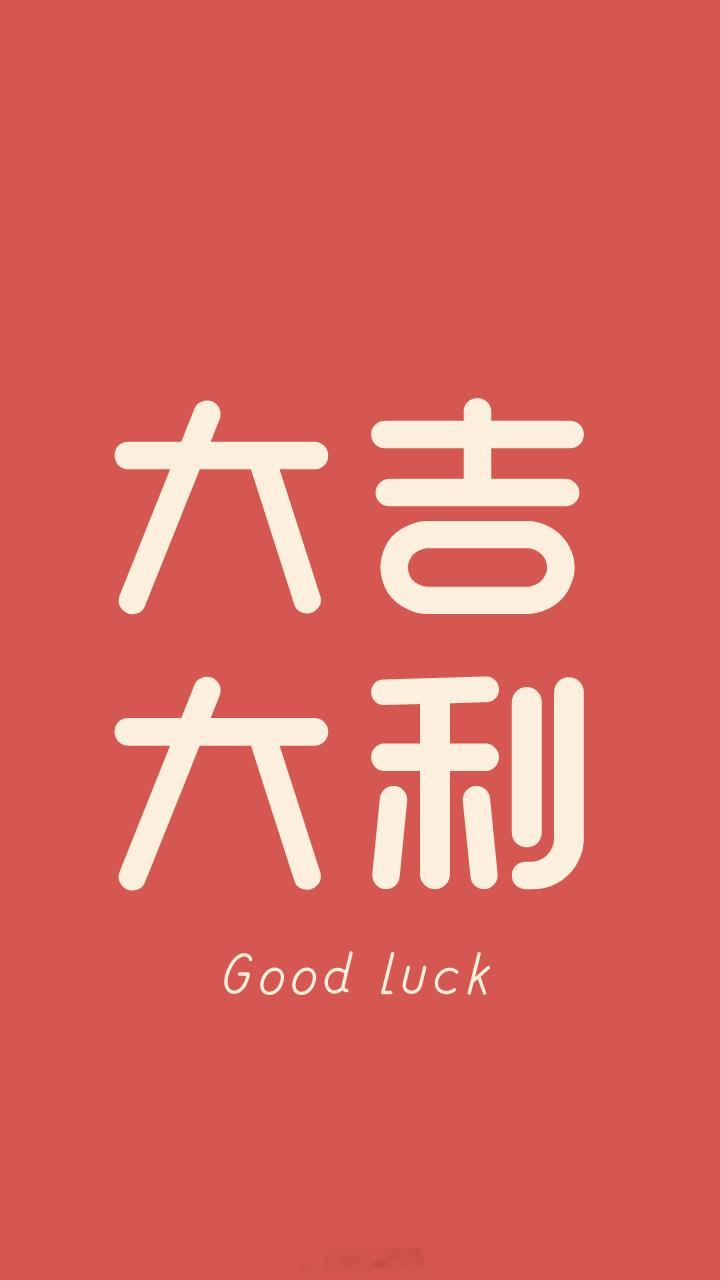 赞赞赞，大吉大利，一切都会好的，好！很好！非常好！灵，很快，你会收到一个期待已久