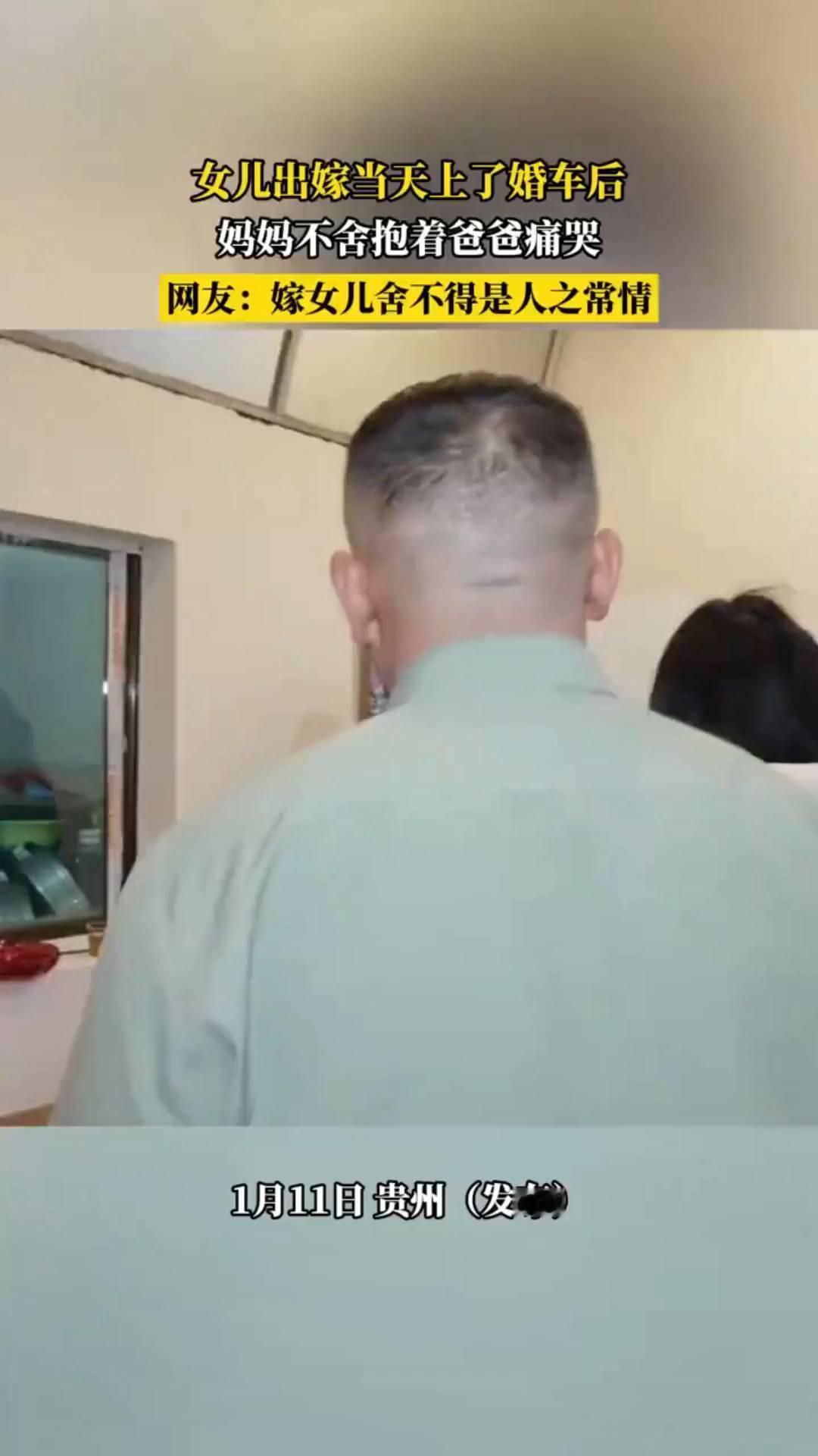 女儿出嫁当天上了婚车后，妈妈不舍抱着爸爸痛哭。
网友：嫁女儿舍不得是人之常情。