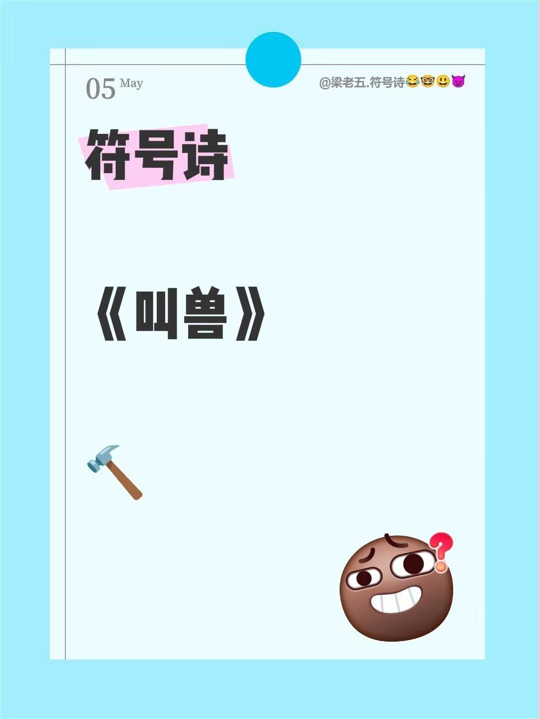 符号诗。符号诗《叫兽》🔨动物叫声