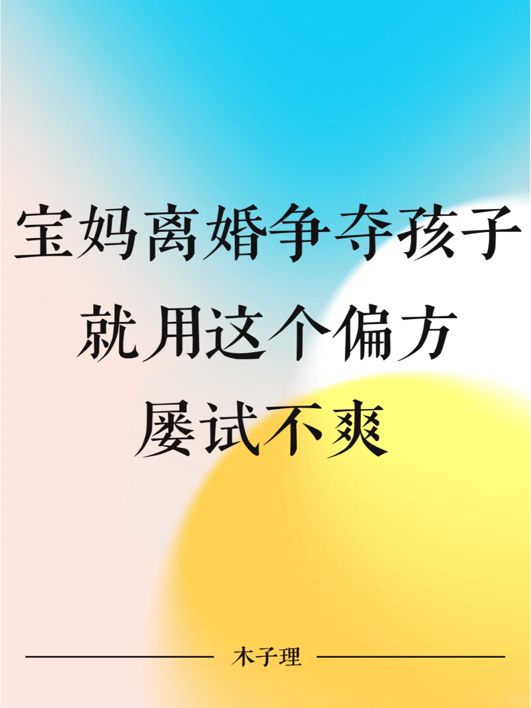 宝妈离婚争夺孩子，就用这个偏方，屡试不爽