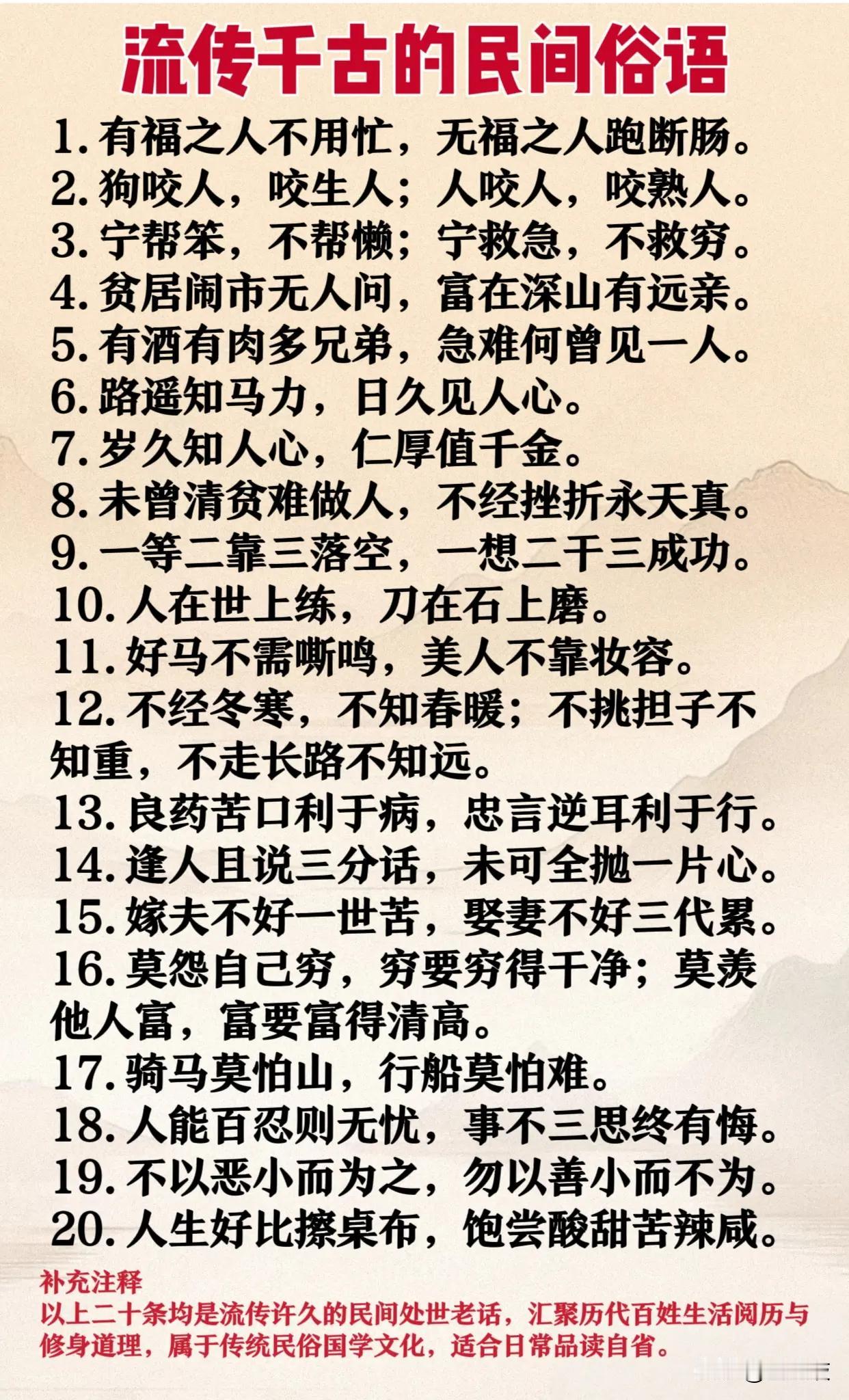 流传千古的民间俗语，智慧与哲理的结晶！
