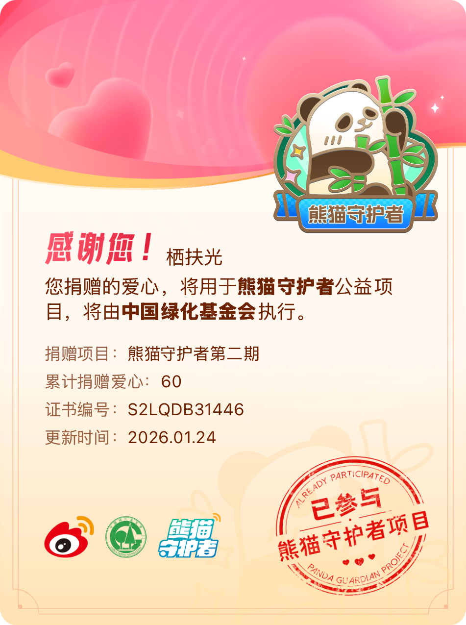 微博积分捐赠【一次次的小小善举，便有了绵延不绝的生命力】我参与了熊猫守护者第二期