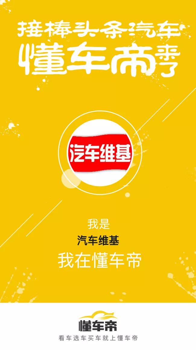 懂车帝来了今日头条汽车频道今日正式升级为懂车帝，2018年懂车帝将携手众多优质自