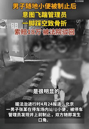 自作自受！北京一男子在停车场随地小便，被管理员制止后竟老羞成怒，趁对方转身时飞起