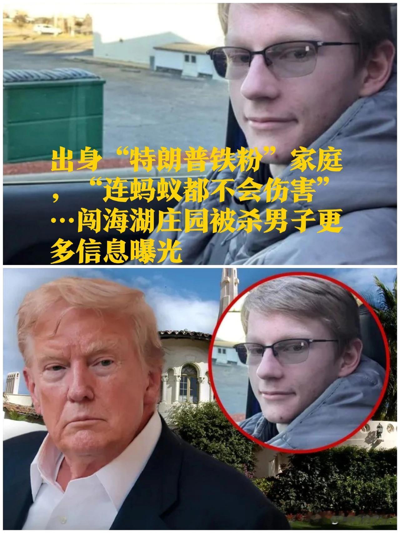 出身“特朗普铁粉”家庭，“连蚂蚁都不会伤害”…闯海湖庄园被杀男子更多信息曝光
