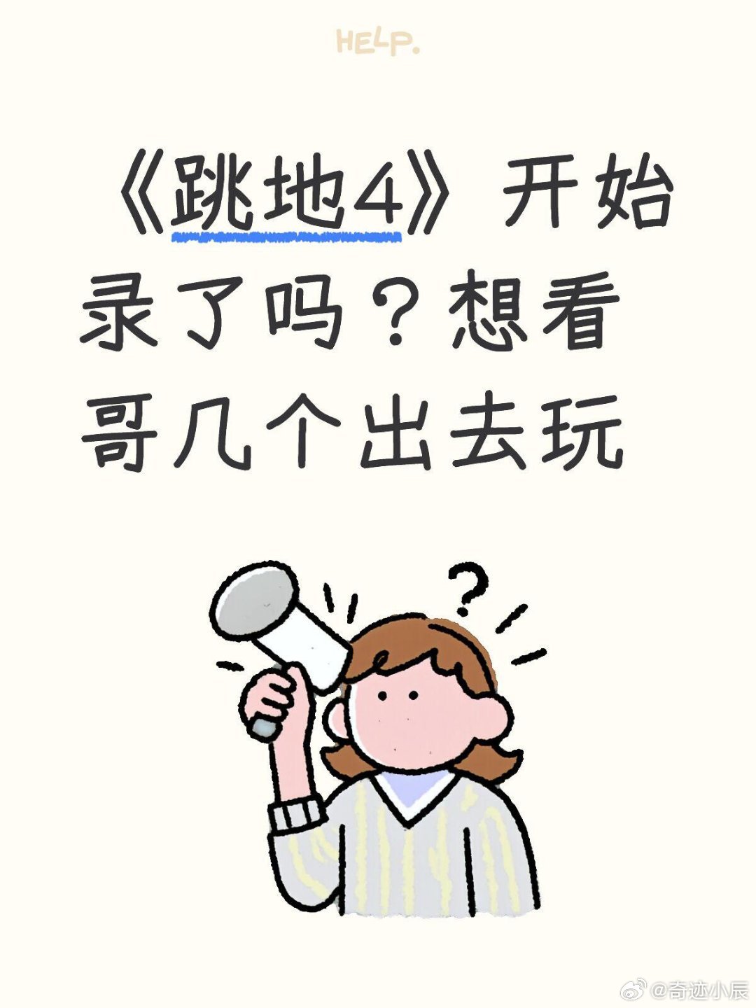 《跳地4》开始录了吗？想看哥几个出去玩跳地4 ‖跳进地理书的旅行[超话] ​​​