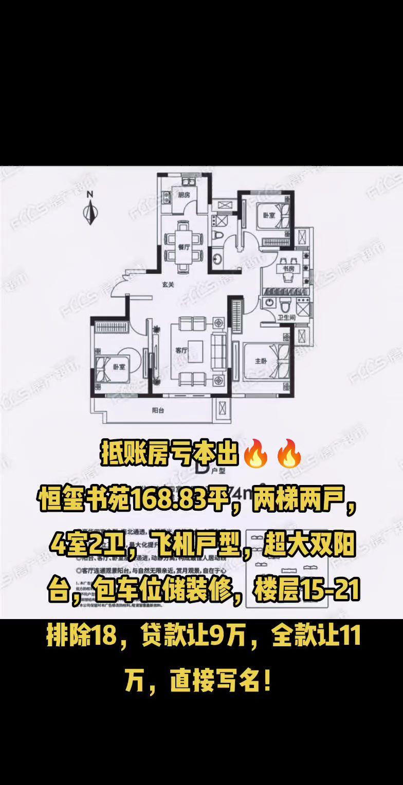 恒玺书苑，169平！出售！#抖音房产 #同城房产 #学区房 #随时看房 #户型图