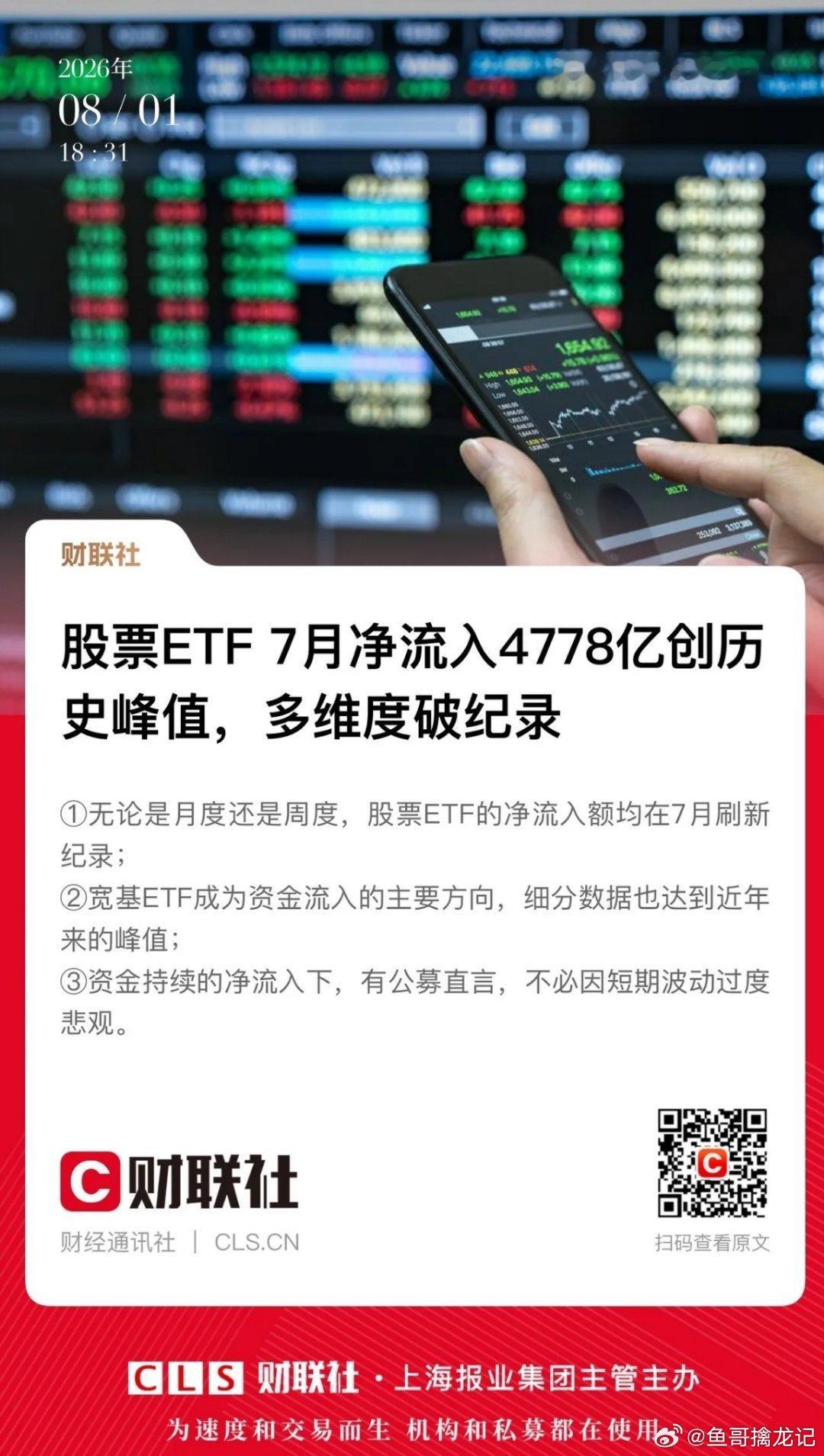 股票ETF 7月净流入近5000亿消息反复显示，月度和周度数据均创了新高。显然在