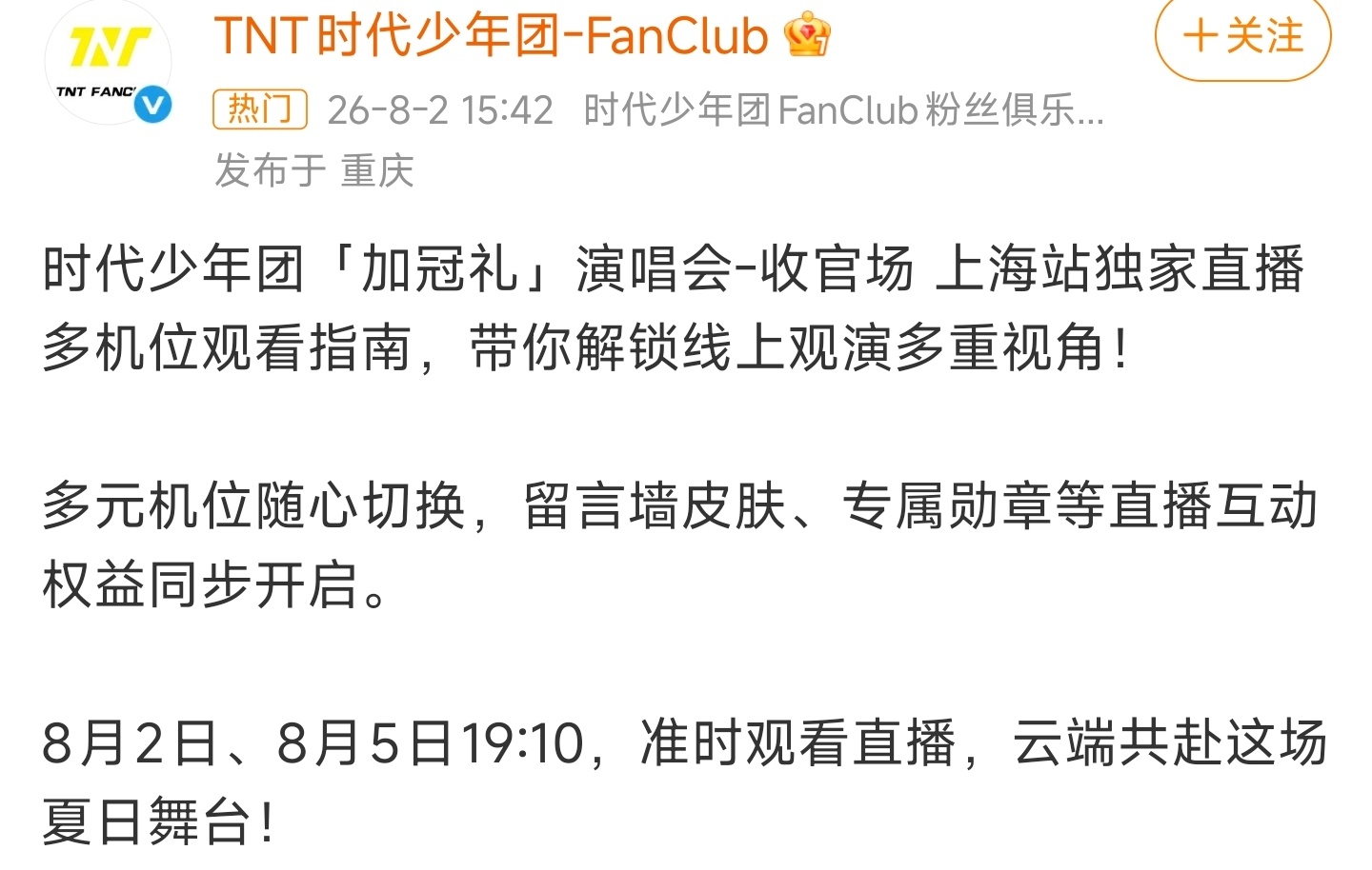 时代少年团演唱会直播时间时代少年团演唱会直播时间来啦！8月2日、8月5日，每天晚