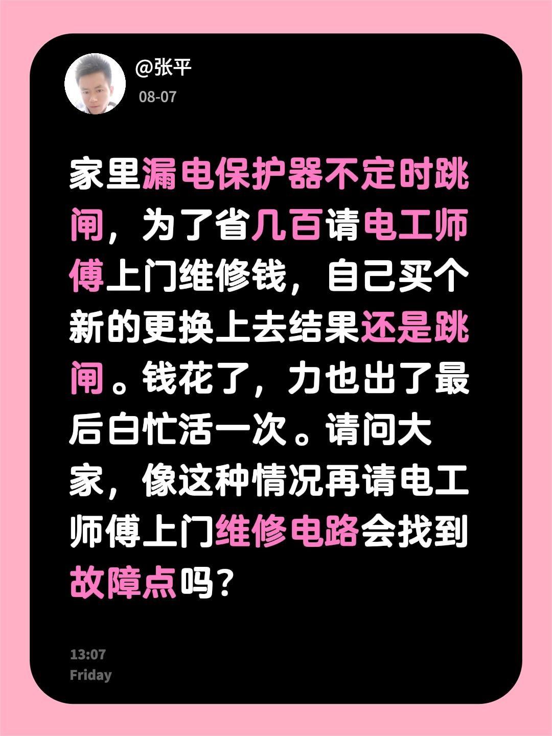 家里漏电保护器不定时跳闸，为了省几百请电工师傅上门维修钱，自己买个新的更换上去结