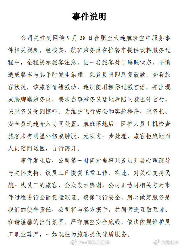 【#东航回应空姐跪地道歉事件#】发布情况通报：公司关注到网传9月28日合肥至大连