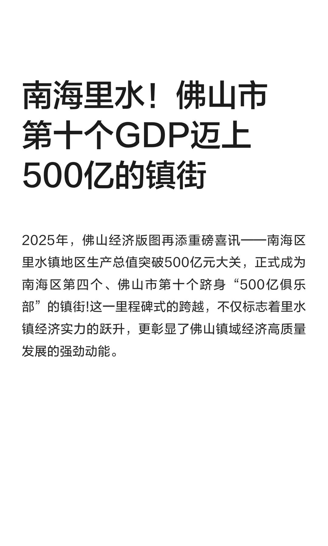 南海里水！佛山市第十个GDP迈上500亿镇街