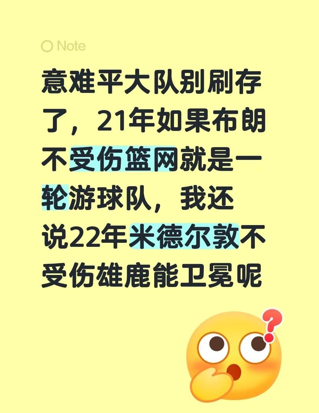 意难平大队别刷存了，21年如果布朗不受伤篮网就是一轮游球队，我还说22年米德尔敦