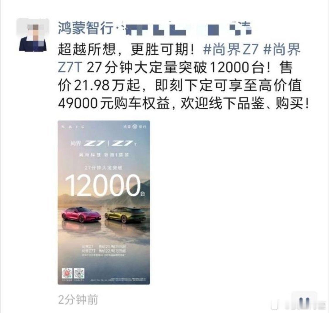 肖战粉丝纷纷开始晒大定订单了，尚界Z7 27分钟大定数量12000台！这是实打实