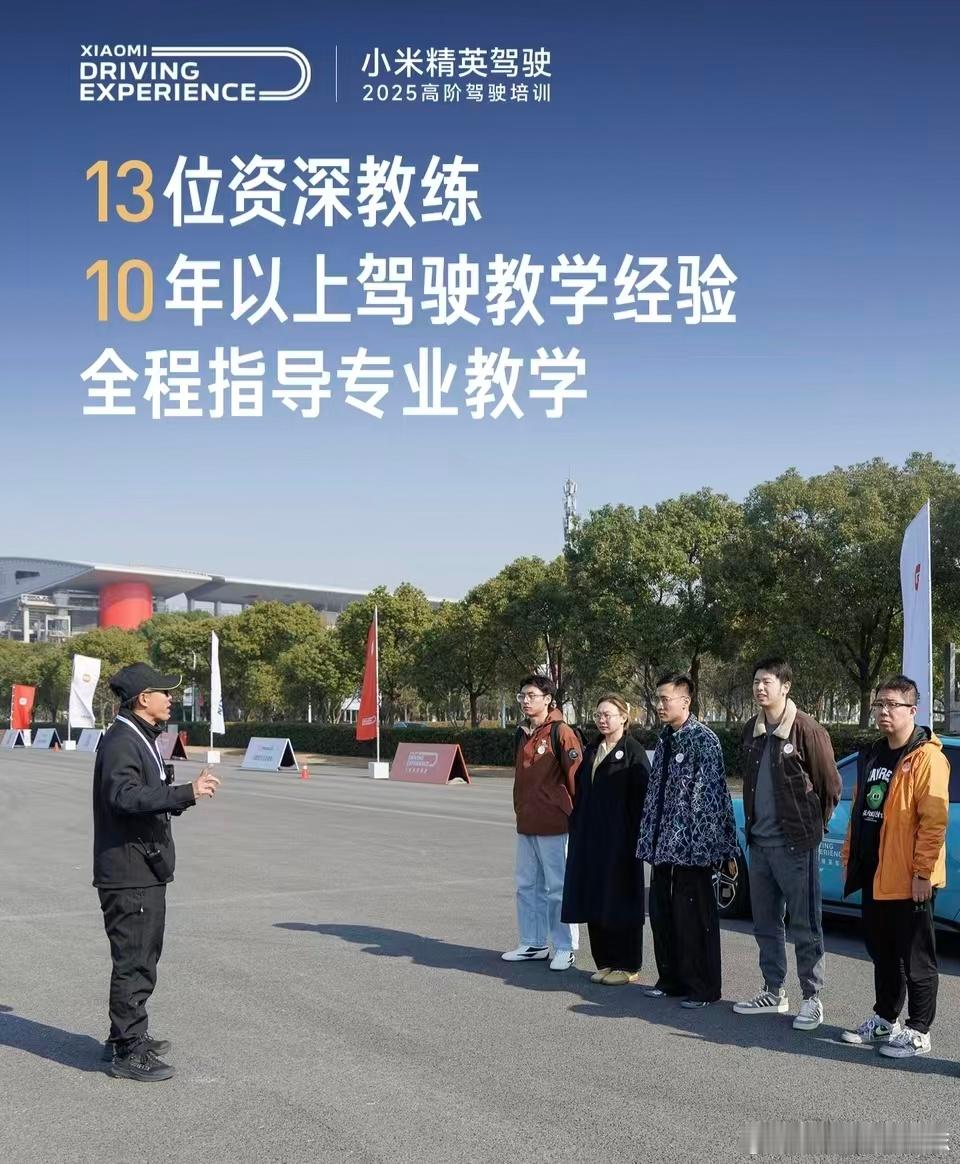 小米高阶驾驶培训1万人目标达成 驾驶培训看似是软性服务，但背后反映的是车企对用户