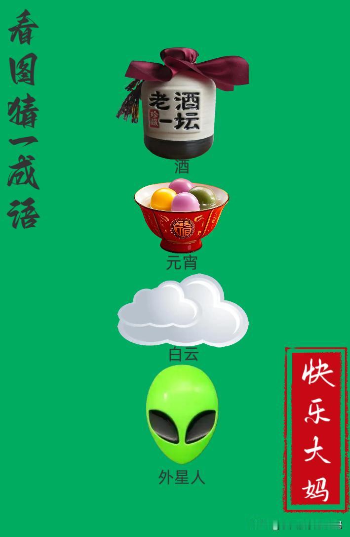 锻炼大脑，激活知识储备，发挥个人的聪明才智，我们共同努力，把传统汉语文化传承下去