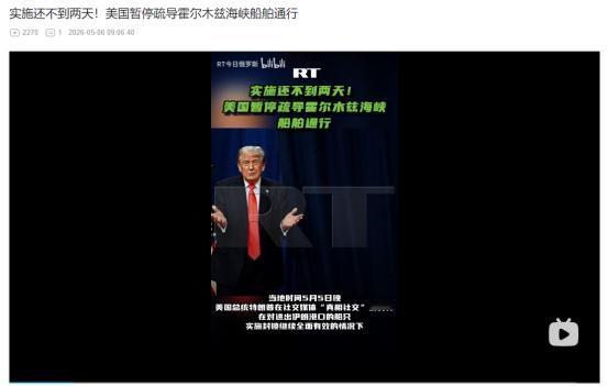 2026年5月5日，仅撑不到 48 小时，美霍尔木兹海峡自由计划紧急暂停，美舰闯