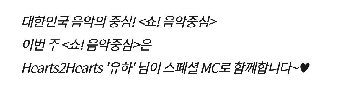 这周音中将由Hearts2Hearts'YUHA'担任特别MC~♥ 