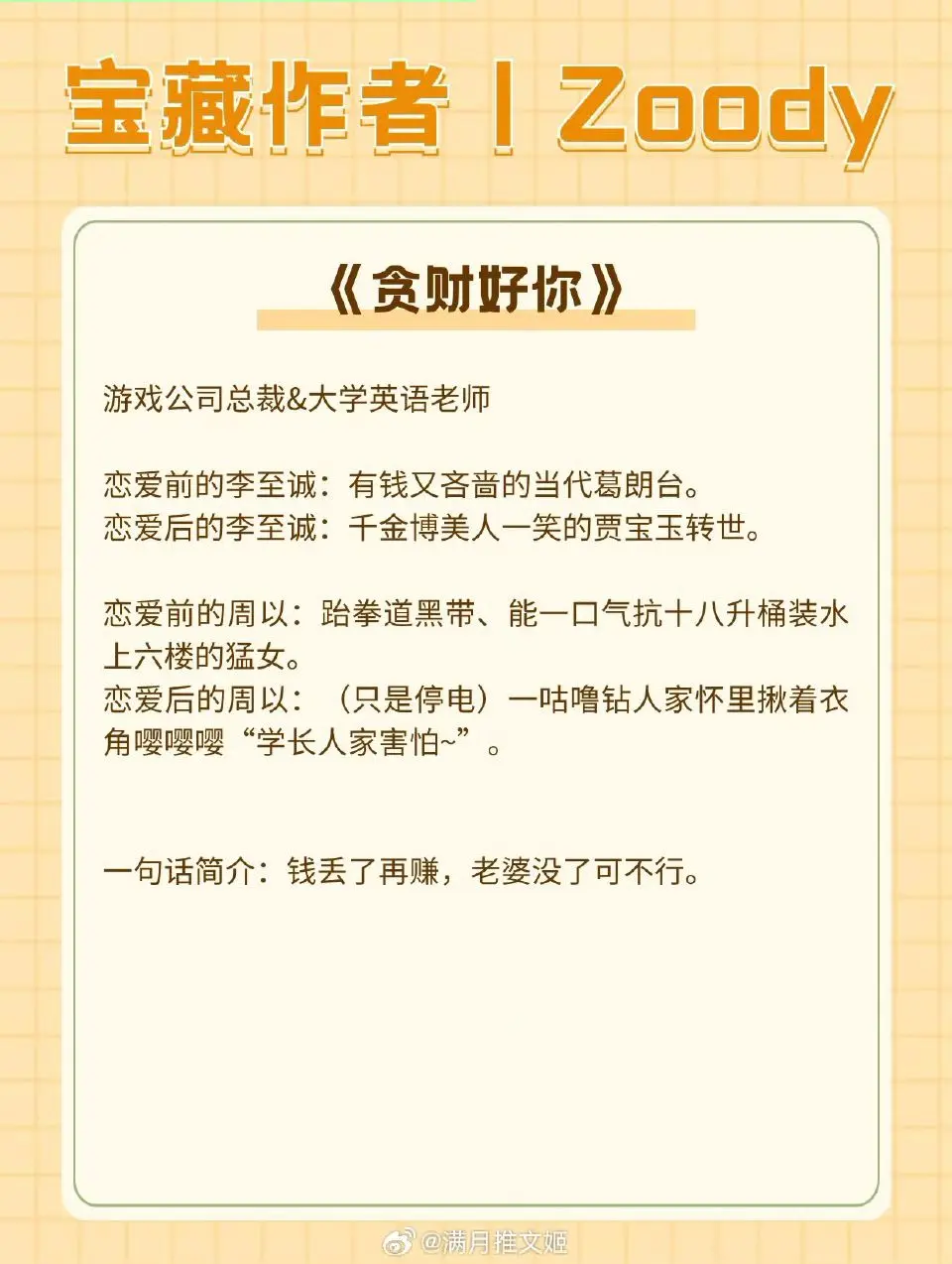 【宝藏作者丨Zoody】文笔很可的成年人撩拨文！看到停不下来！ 
📙《贪财好你》——破镜重圆
📙《玫瑰花带》——职场恋情
📙《云边咖啡馆》——熟男熟女
📙《戴好头盔谈恋爱》——欢喜冤家
📙《致我最讨厌的你》——久别重逢
📙《共酣》——温馨治愈
📙《全球升温》——一见钟情
📙《你的心跳》——前世今生
言情小说推荐推文今日推文