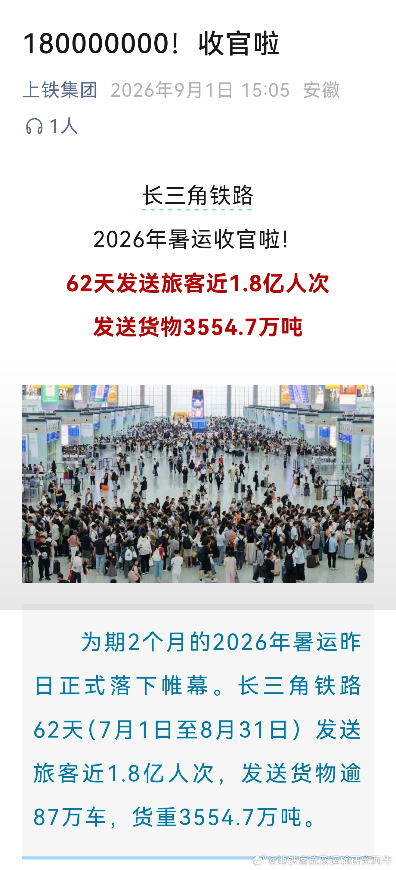 中国铁路 【天朝铁路客流第一局上海铁路局上海铁路 180000000！】上海铁路
