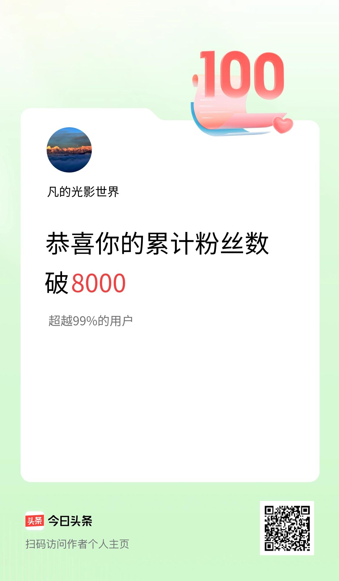 我在头条累计粉丝数破8000啦！