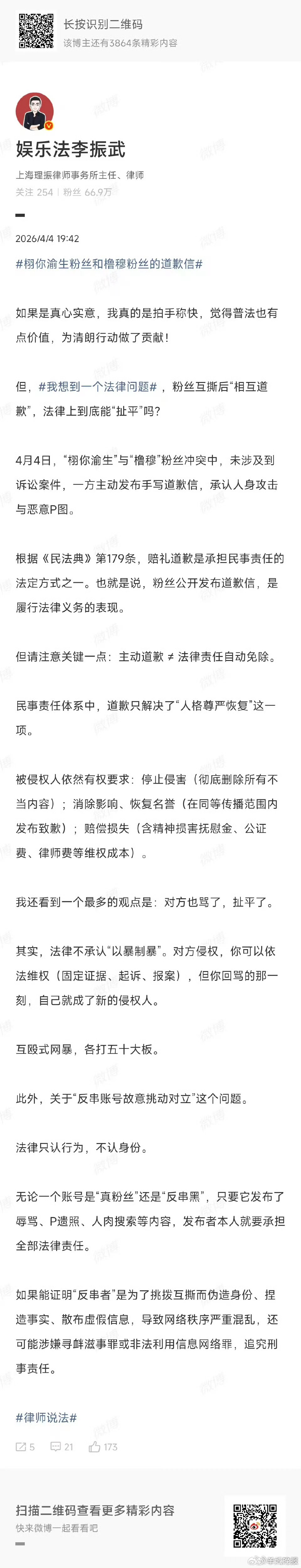 【#律师解读粉丝冲突互相道歉#】近日，“栩你渝生”粉丝与“橹穆”粉丝因恶意P图、