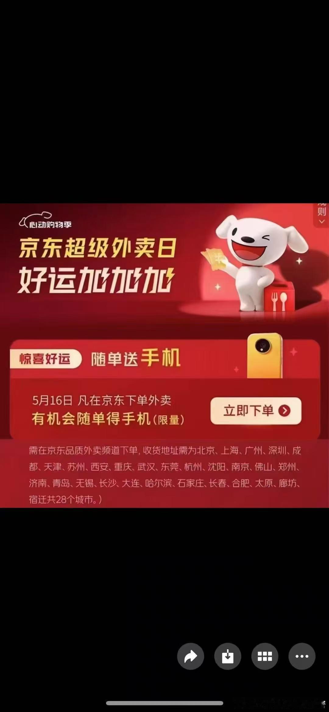 真的假的？买京东外卖，送手机？？[哈哈][色][色]京东外卖 ​​​