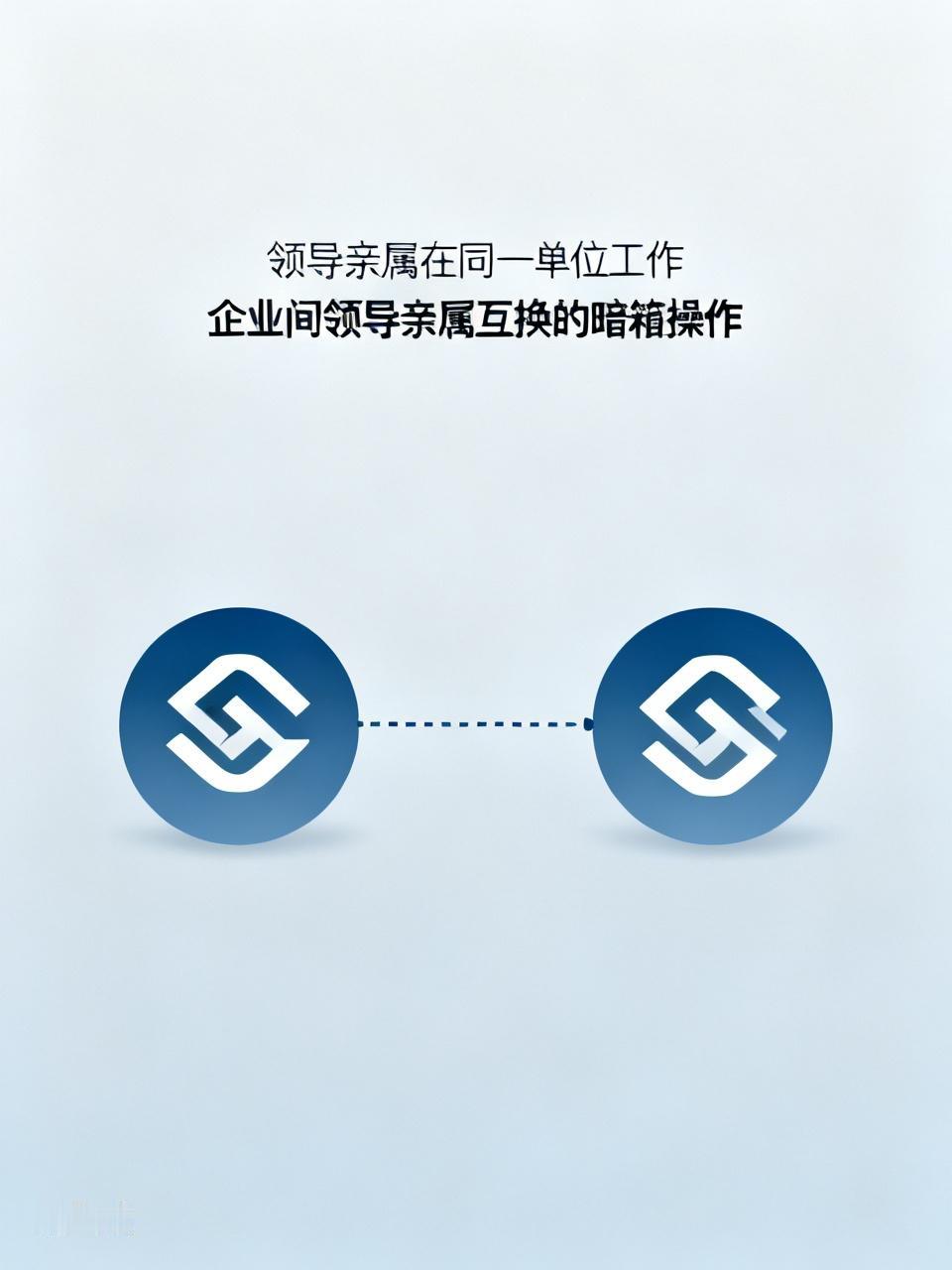 领导的亲属,能在同一单位工作吗? 当下，企业之间存在领导亲属互换的现象，这种暗箱