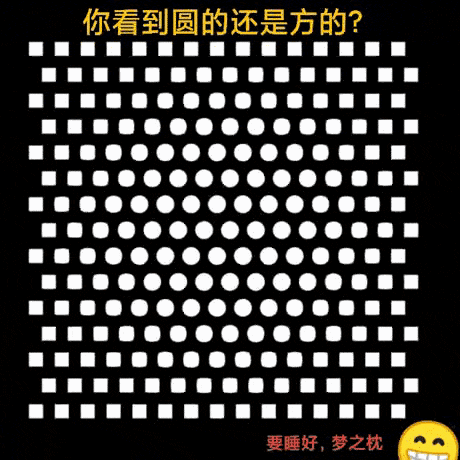 经典视错觉，看看你看到的是圆的还是方的？ ​​​