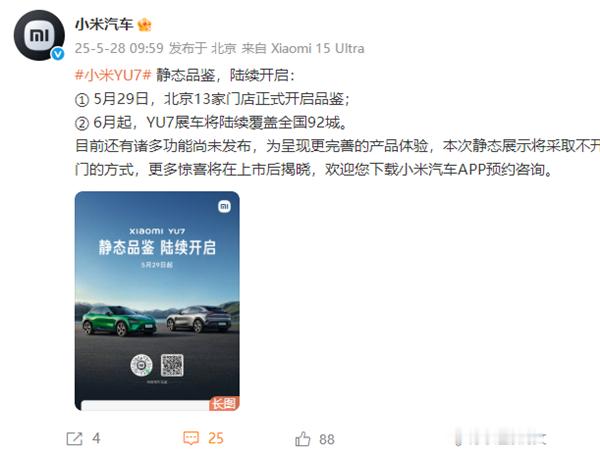 小米YU7门店展车开启“静态品鉴赏车模式”  今日早间，小米汽车发布公告称小米Y