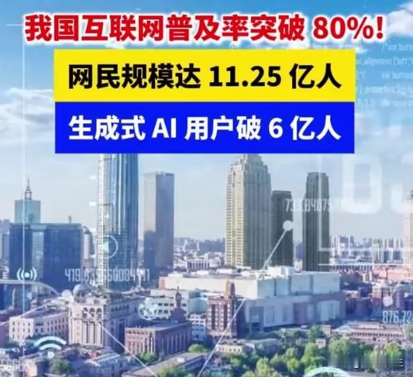 中国11.25亿网民中6亿在用AI 数字鸿沟正在消失吗
我国网民规模突破11.2