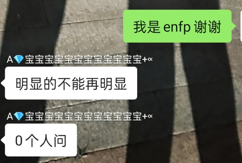 ENFP很好❤️ ​​​