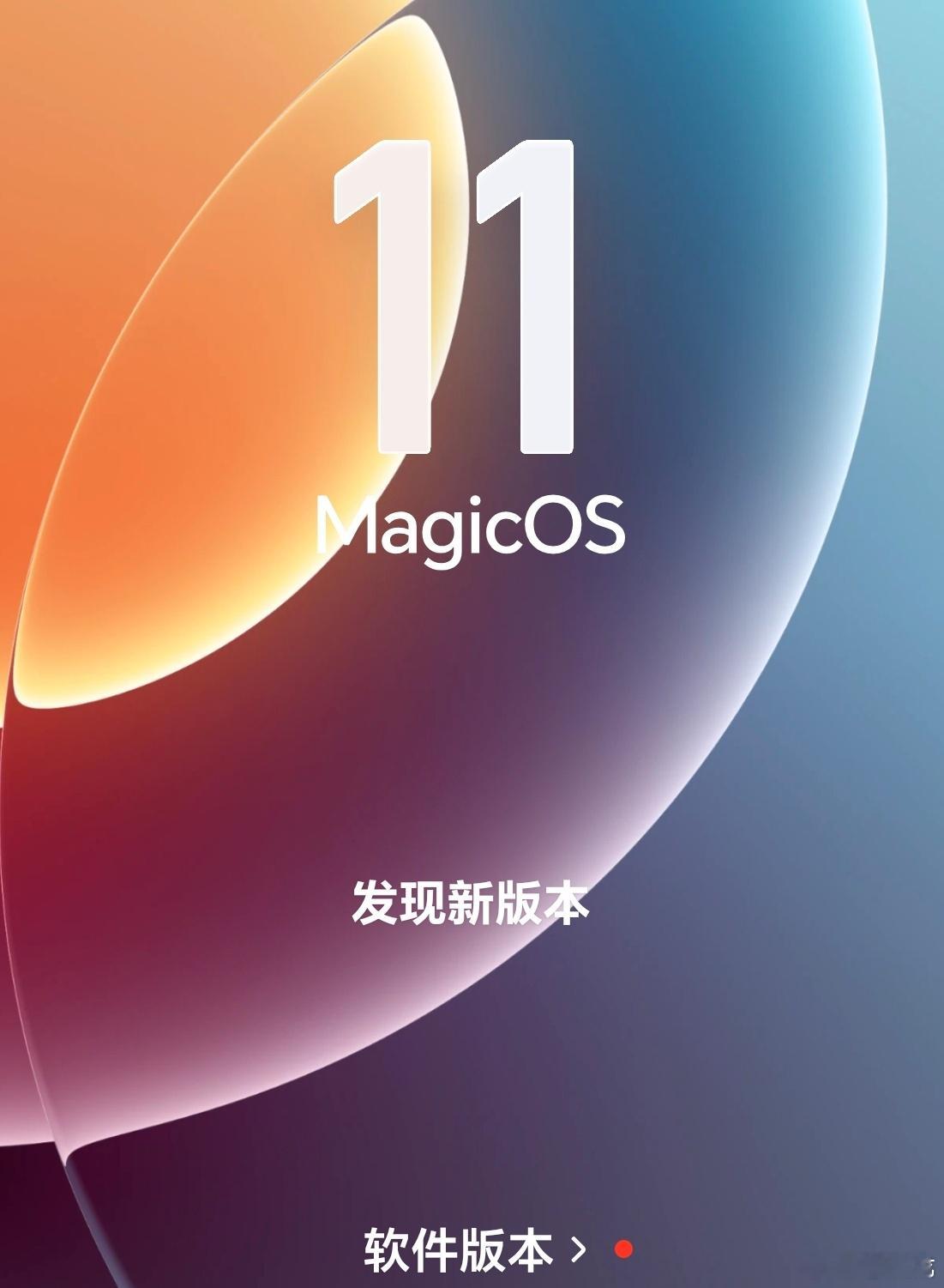 荣耀 MagicOS11 收到推送，周末又有的忙了。[二哈] ​​​