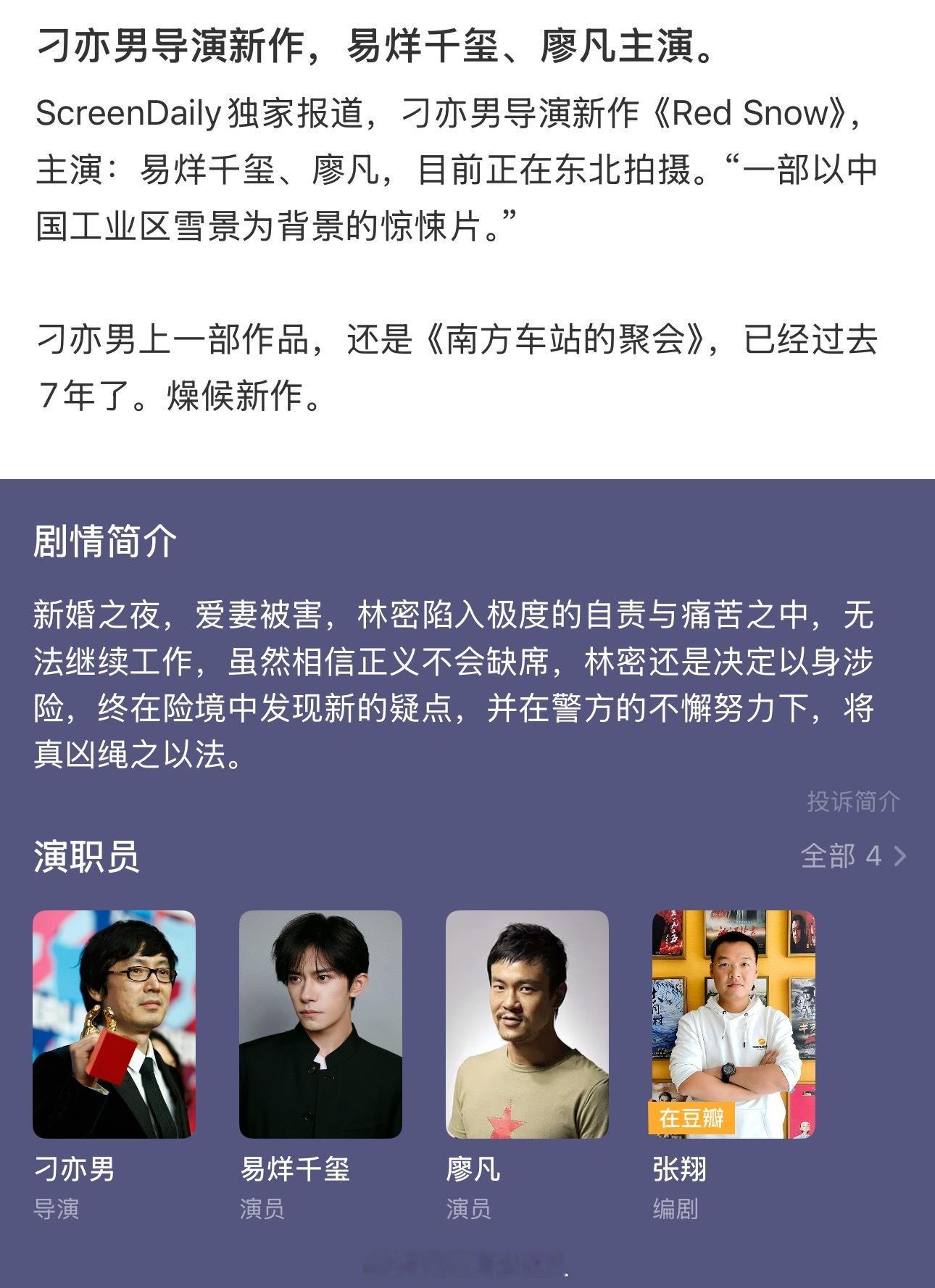 易烊千玺 惊悚片 易烊千玺、廖凡主正在东北拍摄电影《Red Snow》导演刁亦男